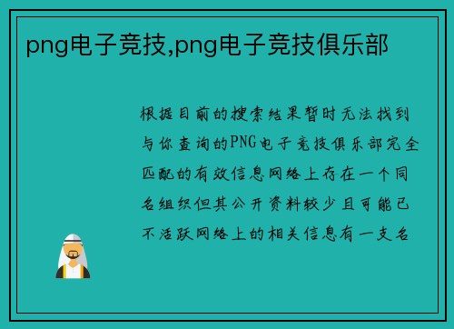 png电子竞技,png电子竞技俱乐部