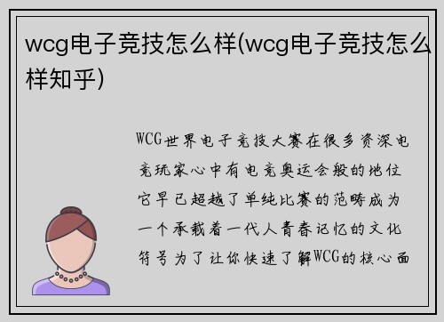 wcg电子竞技怎么样(wcg电子竞技怎么样知乎)