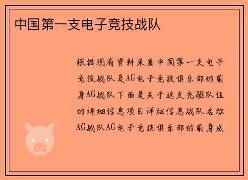 中国第一支电子竞技战队