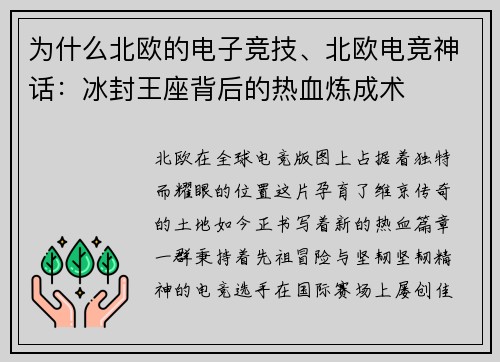 为什么北欧的电子竞技、北欧电竞神话：冰封王座背后的热血炼成术