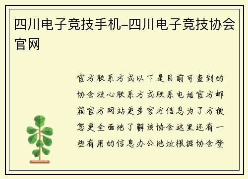 四川电子竞技手机-四川电子竞技协会官网