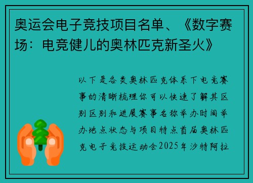 奥运会电子竞技项目名单、《数字赛场：电竞健儿的奥林匹克新圣火》