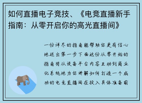 如何直播电子竞技、《电竞直播新手指南：从零开启你的高光直播间》