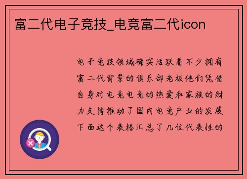 富二代电子竞技_电竞富二代icon